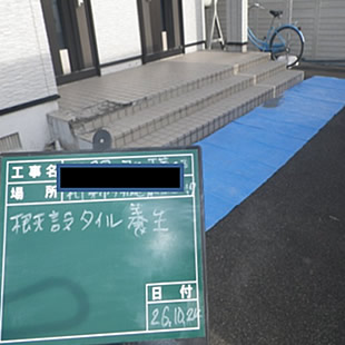 既設タイルの養生を行います。